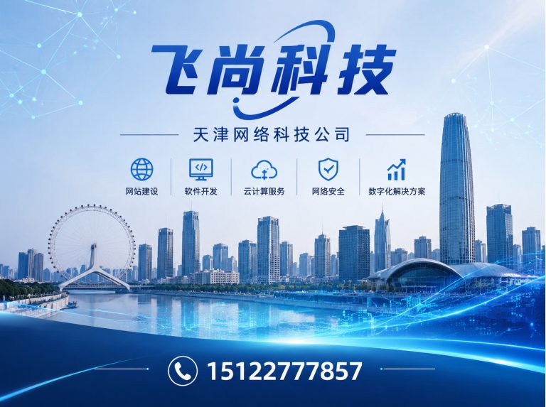蓟州区天津网络科技公司展示图